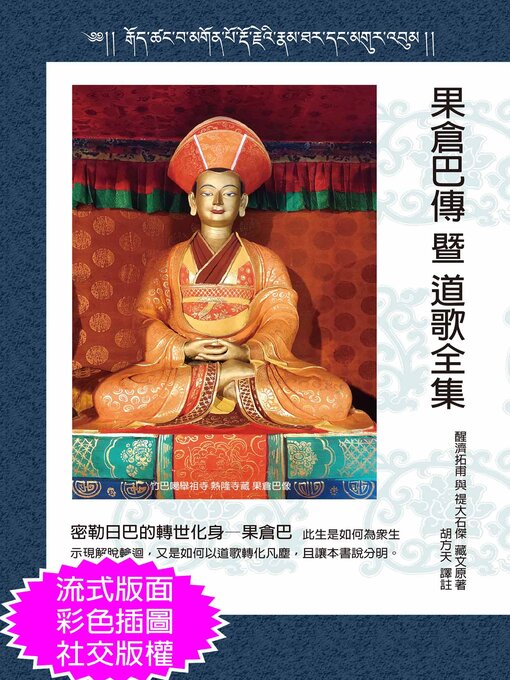 Cover image for 果倉巴傳暨道歌全集